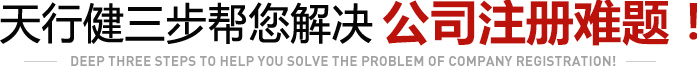 天行健三步帮您解决上海公司注册难题